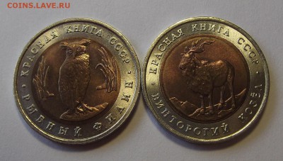 (КК) 5 рублей 1991 года (филин и козел) до 4 июля - red123021.JPG