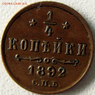4 копейки 1892, спб - Screenshot (20)