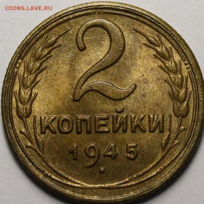 2 копейки 1945 UNC - _MG_7506.JPG