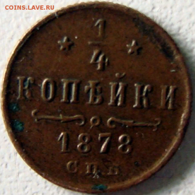 4 копейки, 1878, спб, на оценку - Screenshot (22)