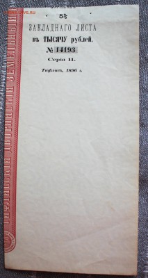 Бандероль корешка закладного листа 1896 год 04.07.2019 - IMG_3544.JPG