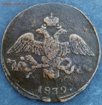 2 копейки 1839 СМ до 05.07  не частая - IMG_20190620_203824
