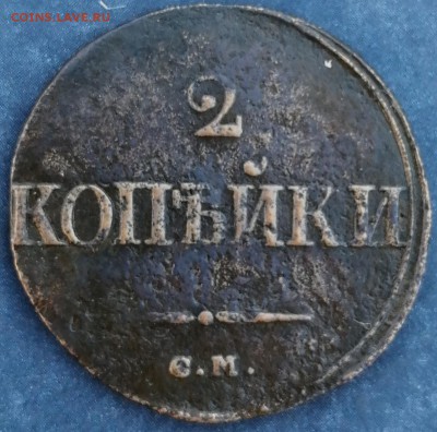 2 копейки 1839 СМ до 05.07  не частая - IMG_20190620_203726