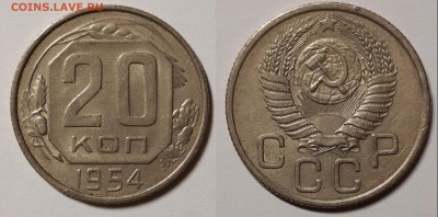 20 копеек 1954 До 5.07.2019 22:00 - 20190701_005419[1]