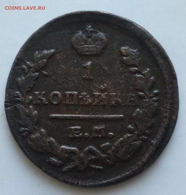 Копейка 1829 ЕМ ИК до 05.07 - IMG_20190616_181636