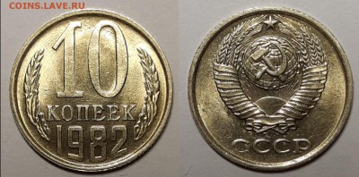 10 копеек 1982 UNC До 05.07.2019 22:00 - 20190701_025847[1]