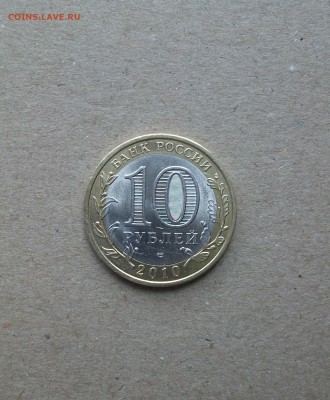 10 рублей Пермский край с оборота до 7.07.19 - DSCF7213.JPG