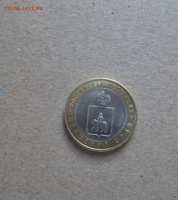 10 рублей Пермский край с оборота до 7.07.19 - DSCF7216.JPG