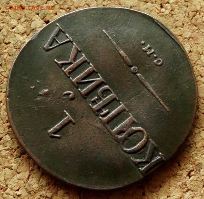 1 копейка Масон 1831 СМ До 7.07.2019 22-00 Москве - 4.JPG