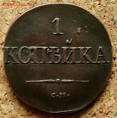 1 копейка Масон 1831 СМ До 7.07.2019 22-00 Москве - 2.JPG