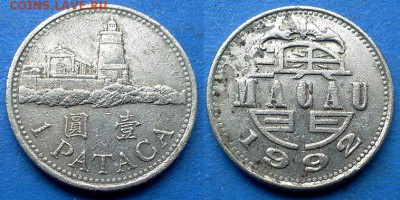 Макао - 1 патака 1992 года до 8.07 - Макао 1 патака 1992