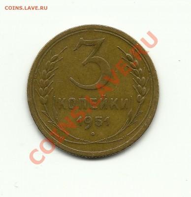 3 коп 1951 Ленты вогнуты шт.3.2Б Окончание: 06.07.11 в 16.00 - Изображение 544
