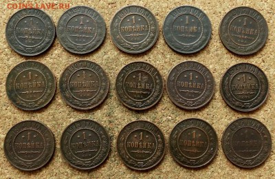1 копейка 15 шт 1897-1916 До 7.07.2019 22-00 Москве - 2.JPG