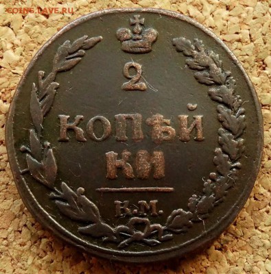 2 копейки Тетерев 1812 КМ До 7.07.2019 22-00 Москве - 2.JPG