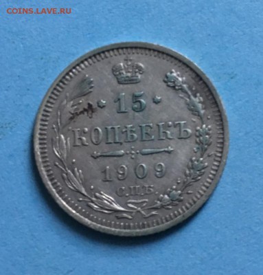 15 копеек 1909 года До 06.07.19 - IMG_6029.JPG