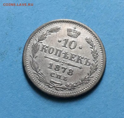 10 копеек 1878 года до 06.07.19 - IMG_6033.JPG