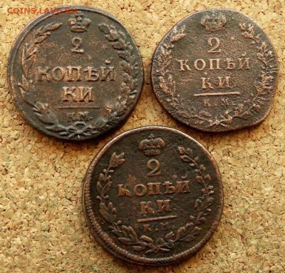 2 копейки 1812 КМ 3 шт До 7.07.2019 22-00 Москве - 2.JPG