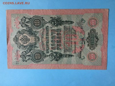 Брак без гербов 10 рублей 1909 До 06.07.19 - IMG_6094.JPG