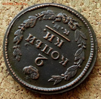 2 копейки 1821 КМ АМ До 7.07.2019 22-00 Москве - 4.JPG