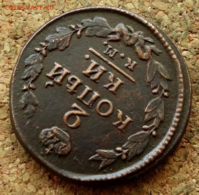 2 копейки 1822 КМ АМ До 7.07.2019 22-00 Москве - 4.JPG