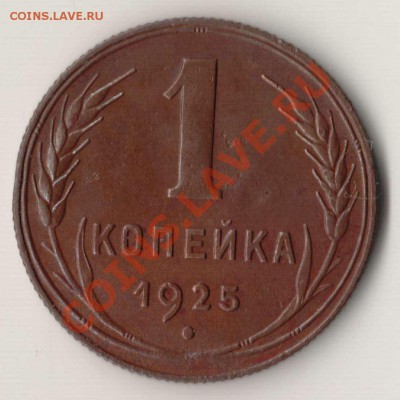 Копейка 1925 года - дефект гурта. - 1.1925-1.JPG