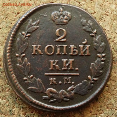 2 копейки 1822 КМ АМ До 7.07.2019 22-00 Москве - 2.JPG