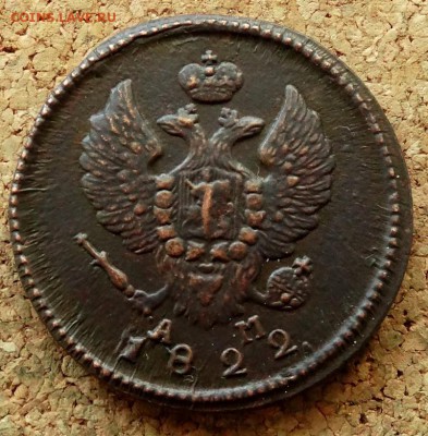 2 копейки 1822 КМ АМ До 7.07.2019 22-00 Москве - 1.JPG
