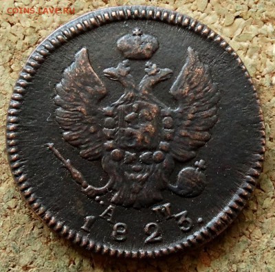 2 копейки 1823 КМ АМ До 7.07.2019 22-00 Москве - 1.JPG