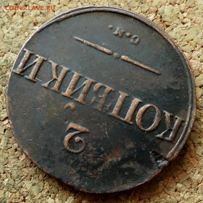 2 копейки Масон 1835 СМ До 7.07.2019 22-00 Москве - 4.JPG