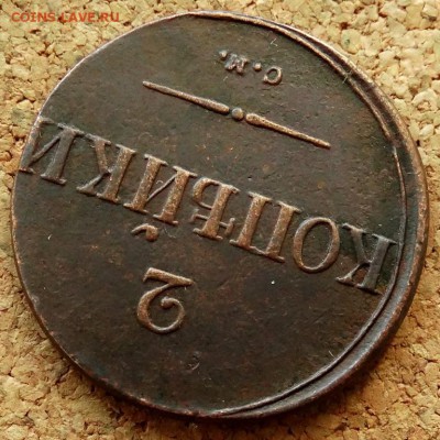 2 копейки Масон 1836 СМ До 7.07.2019 22-00 Москве - 4.JPG