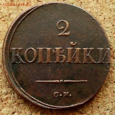 2 копейки Масон 1836 СМ До 7.07.2019 22-00 Москве - 2.JPG