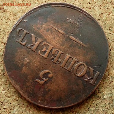 5 копеек Масон 1831 СМ До 7.07.2019 22-00 Москве - 4.JPG