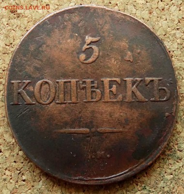5 копеек Масон 1831 СМ До 7.07.2019 22-00 Москве - 2.JPG