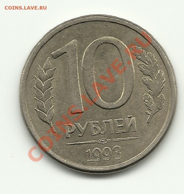 10 руб 1993 ЛМД Редкая разновидность Оконч: 06.07.11 в 20.00 - Изображение 351