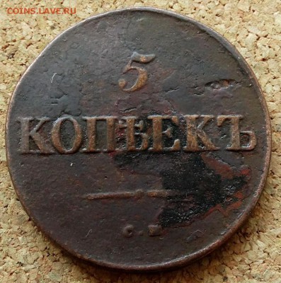 5 копеек Масон 1834 СМ До 7.07.2019 22-00 Москве - 2.JPG
