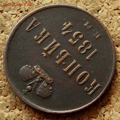 Копейка 1854 ЕМ До 7.07.2019 22-00 Москве - 4.JPG