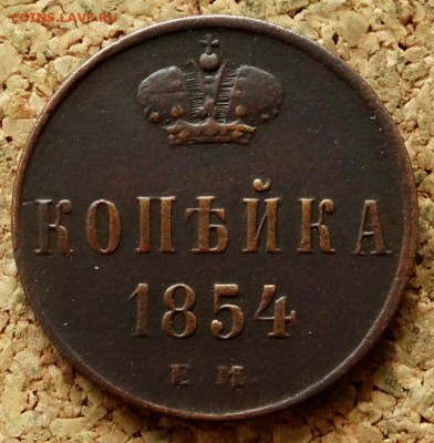 Копейка 1854 ЕМ До 7.07.2019 22-00 Москве - 2.JPG