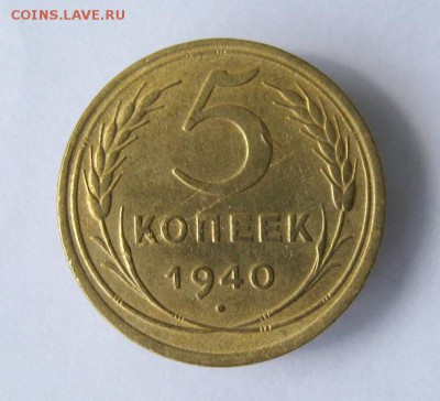 5 копеек 1940 г. до 6.07 в 22-00. - IMG_4291.JPG
