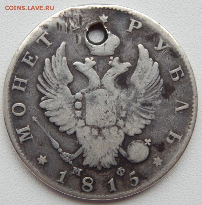 РУБЛЬ 1815 (отверстие) до 5.07.19 - DSCN1954.JPG
