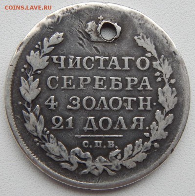 РУБЛЬ 1815 (отверстие) до 5.07.19 - DSCN1953.JPG