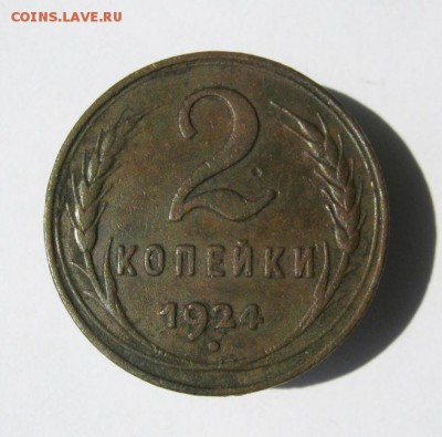 2 коп . 1924 до 6.07 в 22-00 - IMG_4021.JPG