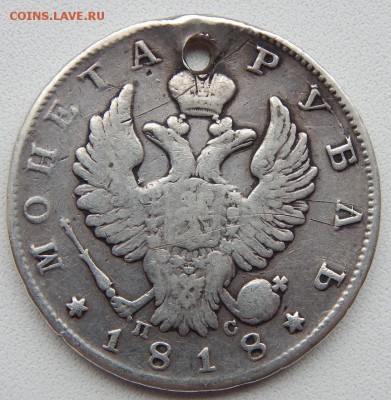 РУБЛЬ 1818  (отверстие) до 5.07.19 - DSCN1952.JPG