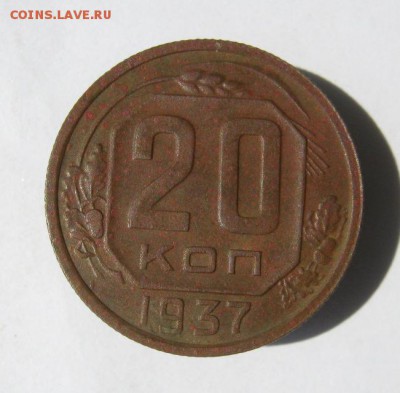 20 копеек 1937 год. до 6.07 в 22-00. - IMG_4029.JPG