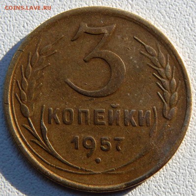 3 копейки 1957 (16 лент) до 5.07.19 - DSCN1928.JPG