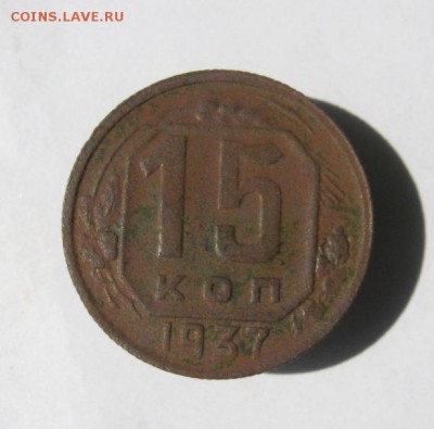 15 копеек 1937 год. до 6.07 в 22-00. - IMG_4035.JPG