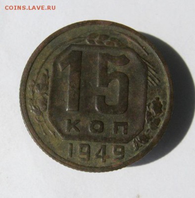 15 копеек 1949 год. до 6.07 в 22-00. - IMG_4037.JPG