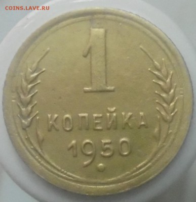 1 копейка 1950 года - DSC08684.JPG