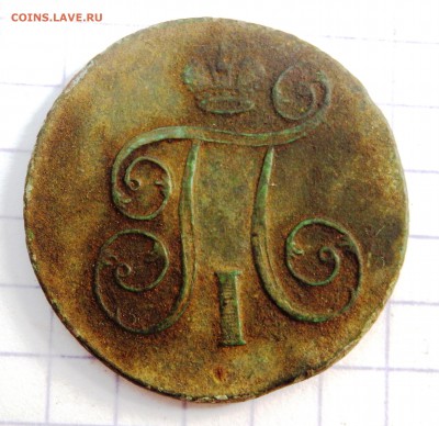 1 копейка 1801 года. до 04.07.19 22-00 - P7020103.JPG