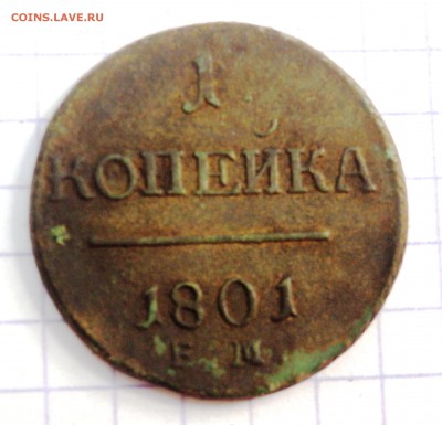 1 копейка 1801 года. до 04.07.19 22-00 - P7020102.JPG