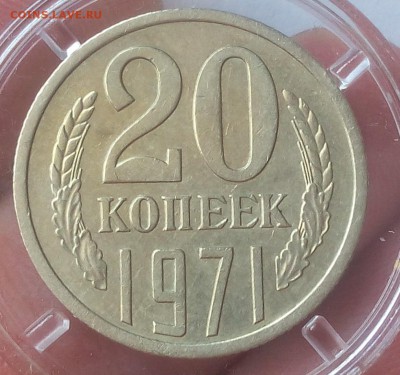 20 КОПЕЕК 1971г XF-XF+ - IMG_20100112_223205.JPG